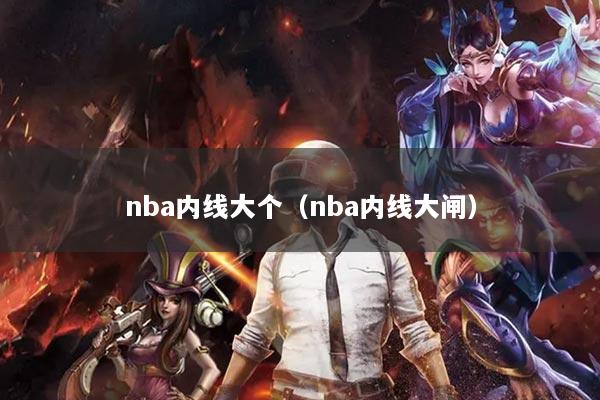 nba内线大个(nba内线大闸)