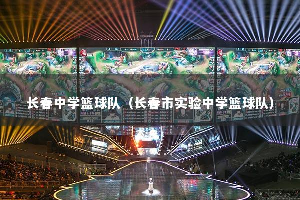 长春中学篮球队（长春市实验中学篮球队）