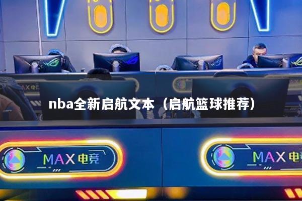 nba全新启航文本（启航篮球推荐）