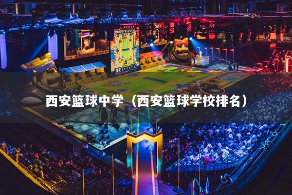 西安篮球中学（西安篮球学校排名）
