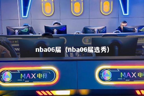 nba06届（nba06届选秀）