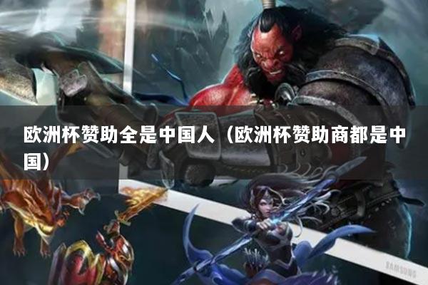 欧洲杯赞助全是中国人(欧洲杯赞助商都是中国)