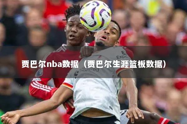 贾巴尔nba数据(贾巴尔生涯篮板数据)