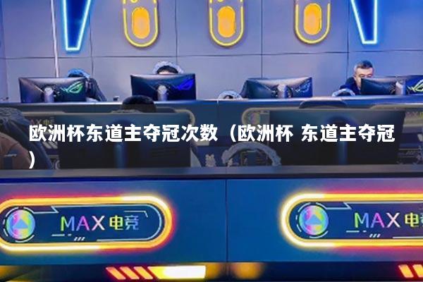欧洲杯东道主夺冠次数(欧洲杯 东道主夺冠)
