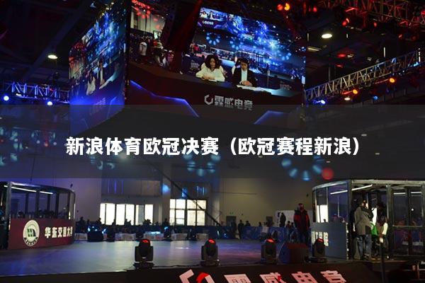 新浪体育欧冠决赛(欧冠赛程新浪)