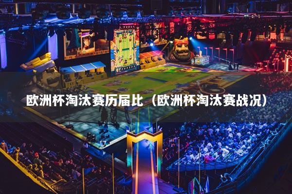欧洲杯淘汰赛历届比（欧洲杯淘汰赛战况）
