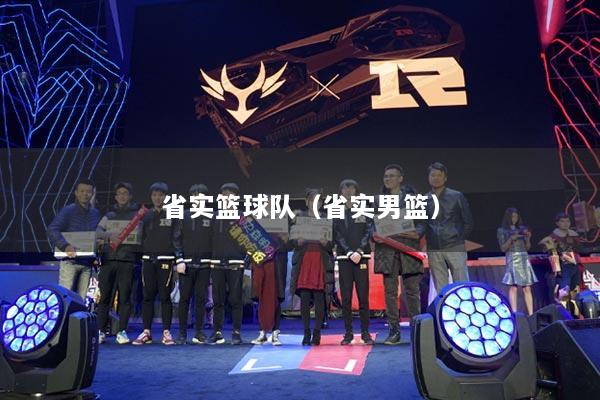 省实篮球队（省实男篮）