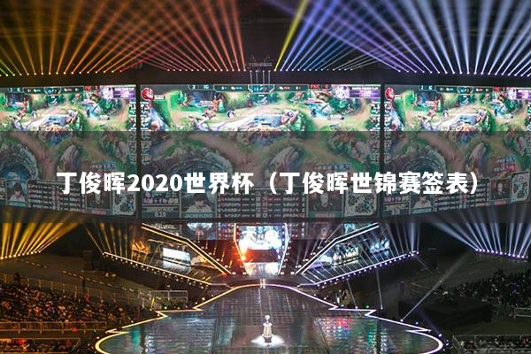 丁俊晖2020世界杯（丁俊晖世锦赛签表）