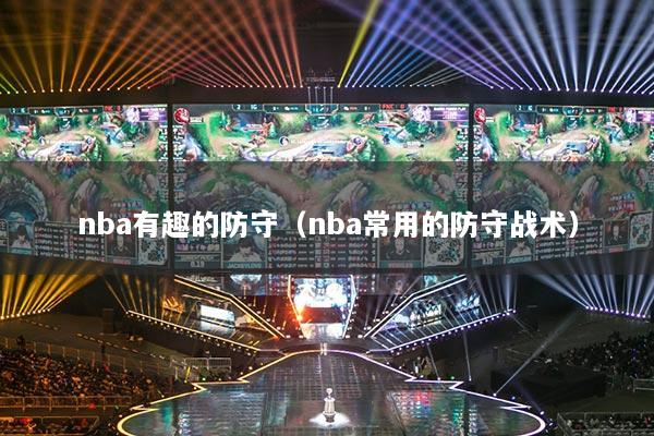 nba有趣的防守（nba常用的防守战术）