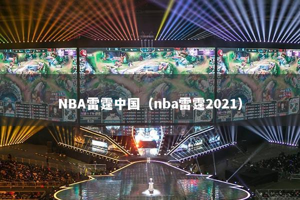 NBA雷霆中国（nba雷霆2021）