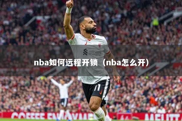 nba如何远程开锁（nba怎么开）